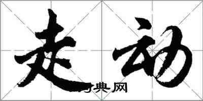 胡問遂走動行書怎么寫