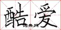 駱恆光酷愛楷書怎么寫