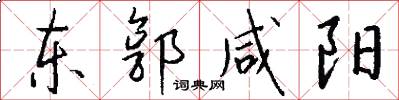 東郭鹹陽怎么寫好看