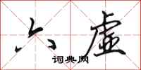 田英章六虛行書怎么寫