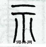 歷培堅寫的硬筆篆書示