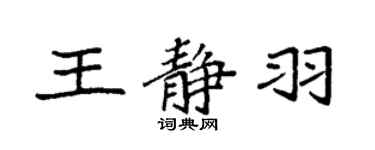 袁強王靜羽楷書個性簽名怎么寫