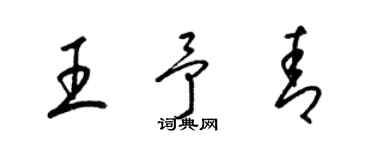 梁錦英王予青草書個性簽名怎么寫