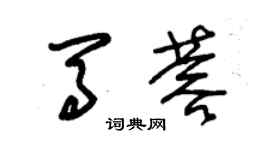 朱錫榮馬蓉草書個性簽名怎么寫