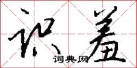 杖馬棰的意思_杖馬棰的解釋_國語詞典