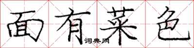 龐中華面有菜色楷書怎么寫