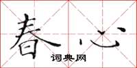 黃華生春心楷書怎么寫