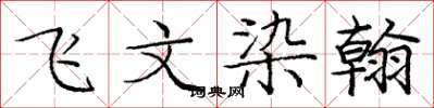 龐中華飛文染翰楷書怎么寫