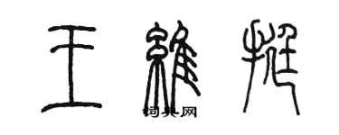 陳墨王維挺篆書個性簽名怎么寫