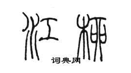 陳墨江柳篆書個性簽名怎么寫