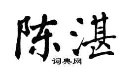 翁闓運陳湛楷書個性簽名怎么寫