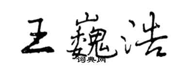 曾慶福王巍浩行書個性簽名怎么寫