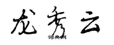 曾慶福龍秀雲行書個性簽名怎么寫