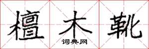 袁強檀木靴楷書怎么寫