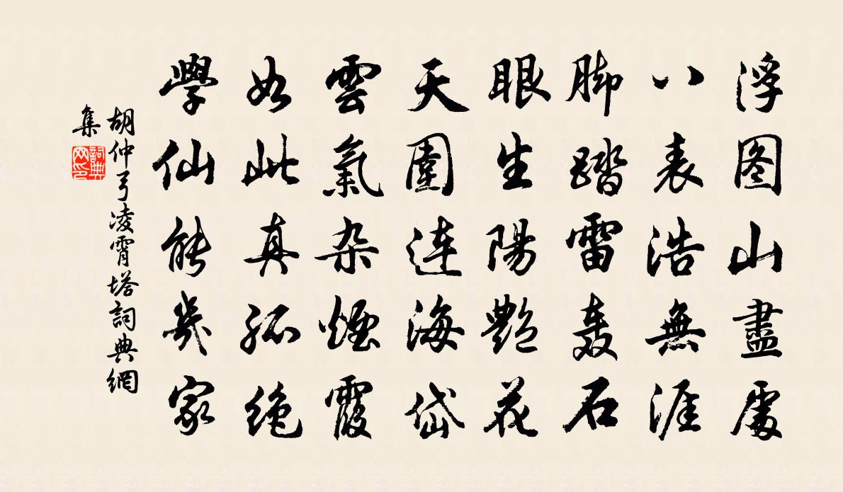 胡仲弓凌霄塔書法作品欣賞