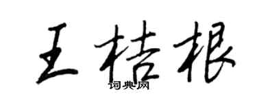 王正良王桔根行書個性簽名怎么寫