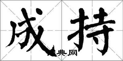 翁闓運成持楷書怎么寫