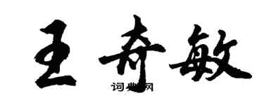 胡問遂王奇敏行書個性簽名怎么寫