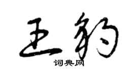 曾慶福王豹草書個性簽名怎么寫