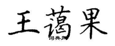 丁謙王藹果楷書個性簽名怎么寫