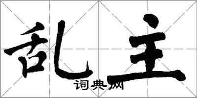 翁闓運亂主楷書怎么寫