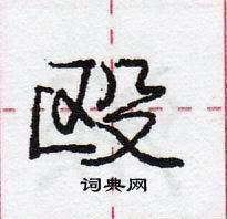 龐中華寫的硬筆行書毆