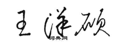 駱恆光王洋碩草書個性簽名怎么寫