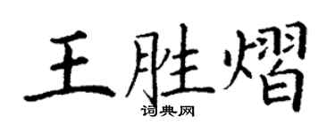 丁謙王勝熠楷書個性簽名怎么寫