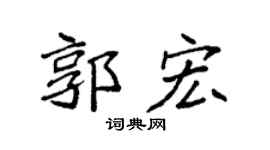 袁強郭宏楷書個性簽名怎么寫