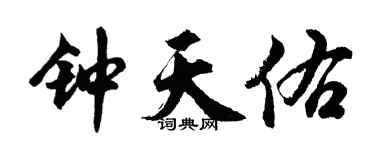 胡問遂鍾天佑行書個性簽名怎么寫