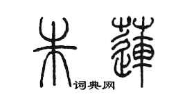 陳墨朱蓮篆書個性簽名怎么寫