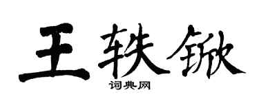 翁闓運王軼杴楷書個性簽名怎么寫