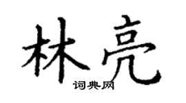丁謙林亮楷書個性簽名怎么寫