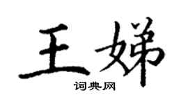 丁謙王娣楷書個性簽名怎么寫
