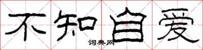 柯春海不知自愛隸書怎么寫
