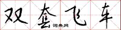 錢沛雲雙套飛車行書怎么寫
