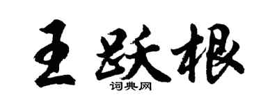 胡問遂王躍根行書個性簽名怎么寫