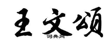 胡問遂王文頌行書個性簽名怎么寫