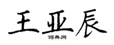 丁謙王亞辰楷書個性簽名怎么寫