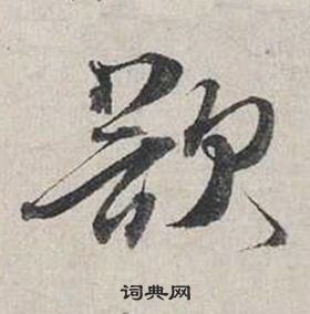 蔡襄自書詩卷中欲的寫法