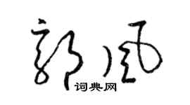 梁錦英郭風草書個性簽名怎么寫