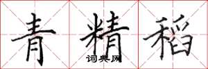 田英章青精稻楷書怎么寫