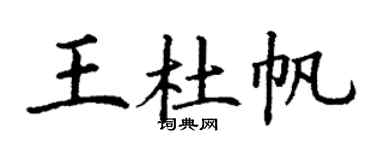 丁謙王杜帆楷書個性簽名怎么寫