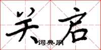 周炳元關啟楷書怎么寫