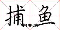 荊霄鵬捕魚楷書怎么寫