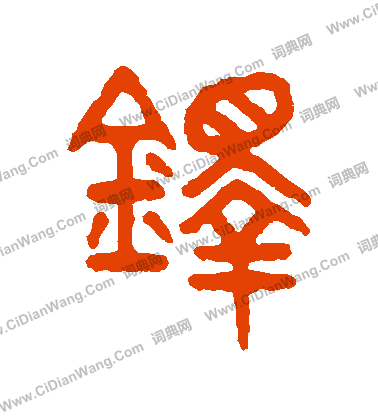 說文解字寫的鐸