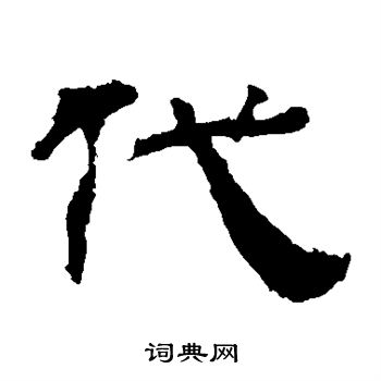 寫的華山神廟碑