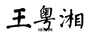 翁闓運王粵湘楷書個性簽名怎么寫