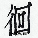 白克儉寫的硬筆楷書徊