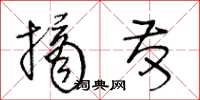 王冬齡摘發草書怎么寫